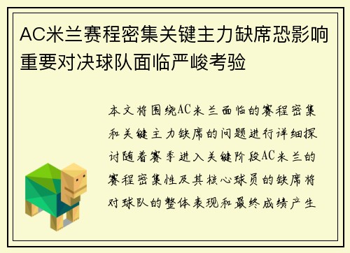 AC米兰赛程密集关键主力缺席恐影响重要对决球队面临严峻考验 AC米兰赛程密集关键主力缺席恐影响重要对决球队面临严峻考验