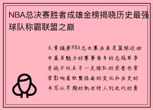 NBA总决赛胜者成雄金榜揭晓历史最强球队称霸联盟之巅 NBA总决赛胜者成雄金榜揭晓历史最强球队称霸联盟之巅