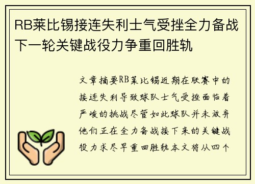 RB莱比锡接连失利士气受挫全力备战下一轮关键战役力争重回胜轨 RB莱比锡接连失利士气受挫全力备战下一轮关键战役力争重回胜轨