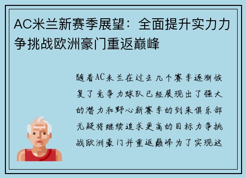 AC米兰新赛季展望：全面提升实力力争挑战欧洲豪门重返巅峰