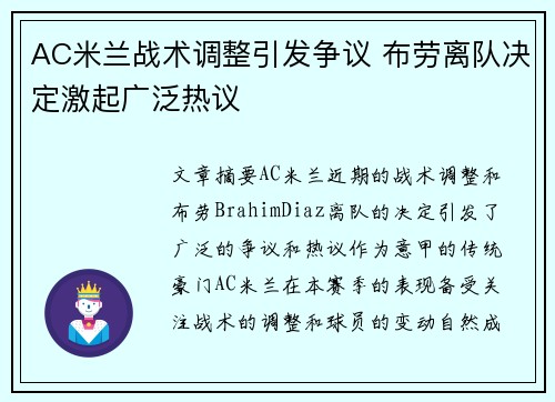 AC米兰战术调整引发争议 布劳离队决定激起广泛热议 AC米兰战术调整引发争议 布劳离队决定激起广泛热议