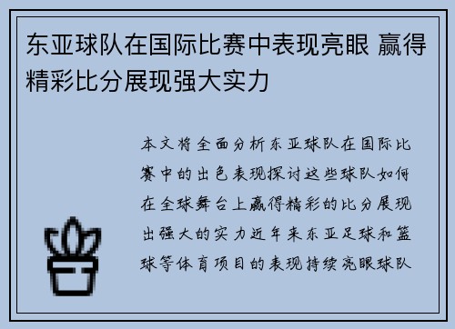 东亚球队在国际比赛中表现亮眼 赢得精彩比分展现强大实力 东亚球队在国际比赛中表现亮眼 赢得精彩比分展现强大实力