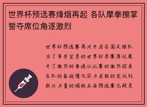 世界杯预选赛烽烟再起 各队摩拳擦掌誓夺席位角逐激烈 世界杯预选赛烽烟再起 各队摩拳擦掌誓夺席位角逐激烈