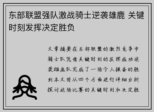 东部联盟强队激战骑士逆袭雄鹿 关键时刻发挥决定胜负 东部联盟强队激战骑士逆袭雄鹿 关键时刻发挥决定胜负