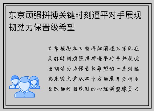 东京顽强拼搏关键时刻逼平对手展现韧劲力保晋级希望