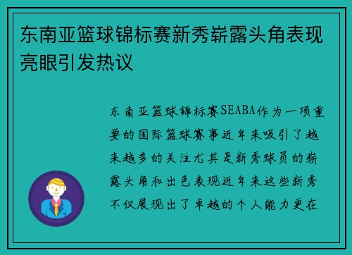 东南亚篮球锦标赛新秀崭露头角表现亮眼引发热议
