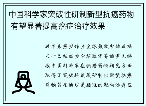 中国科学家突破性研制新型抗癌药物 有望显著提高癌症治疗效果