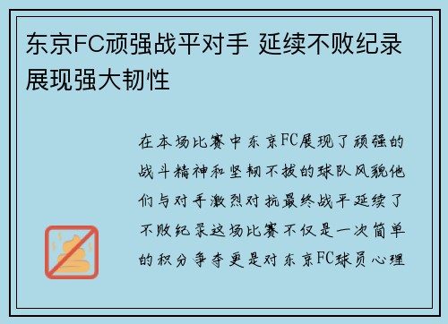 东京FC顽强战平对手 延续不败纪录 展现强大韧性 东京FC顽强战平对手 延续不败纪录 展现强大韧性