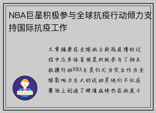 NBA巨星积极参与全球抗疫行动倾力支持国际抗疫工作 NBA巨星积极参与全球抗疫行动倾力支持国际抗疫工作