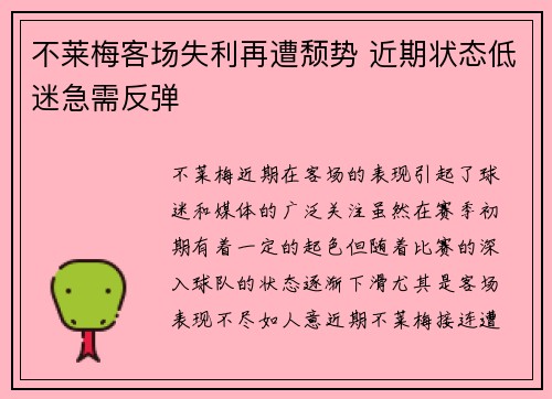 不莱梅客场失利再遭颓势 近期状态低迷急需反弹 不莱梅客场失利再遭颓势 近期状态低迷急需反弹