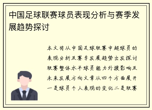 中国足球联赛球员表现分析与赛季发展趋势探讨 中国足球联赛球员表现分析与赛季发展趋势探讨