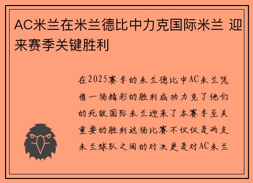 AC米兰在米兰德比中力克国际米兰 迎来赛季关键胜利 AC米兰在米兰德比中力克国际米兰 迎来赛季关键胜利