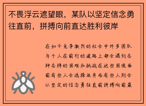 不畏浮云遮望眼,某队以坚定信念勇往直前,拼搏向前直达胜利彼岸 不畏浮云遮望眼,某队以坚定信念勇往直前,拼搏向前直达胜利彼岸