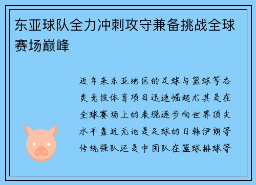 东亚球队全力冲刺攻守兼备挑战全球赛场巅峰 东亚球队全力冲刺攻守兼备挑战全球赛场巅峰
