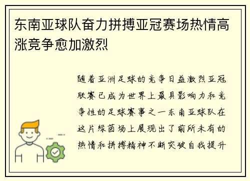 东南亚球队奋力拼搏亚冠赛场热情高涨竞争愈加激烈 东南亚球队奋力拼搏亚冠赛场热情高涨竞争愈加激烈