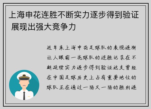 上海申花连胜不断实力逐步得到验证 展现出强大竞争力 上海申花连胜不断实力逐步得到验证 展现出强大竞争力