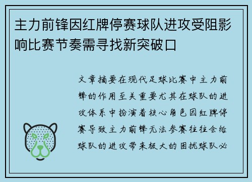 主力前锋因红牌停赛球队进攻受阻影响比赛节奏需寻找新突破口 主力前锋因红牌停赛球队进攻受阻影响比赛节奏需寻找新突破口