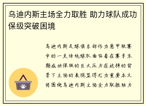 乌迪内斯主场全力取胜 助力球队成功保级突破困境