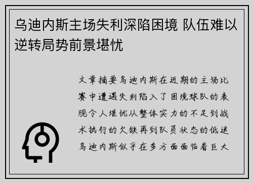 乌迪内斯主场失利深陷困境 队伍难以逆转局势前景堪忧 乌迪内斯主场失利深陷困境 队伍难以逆转局势前景堪忧