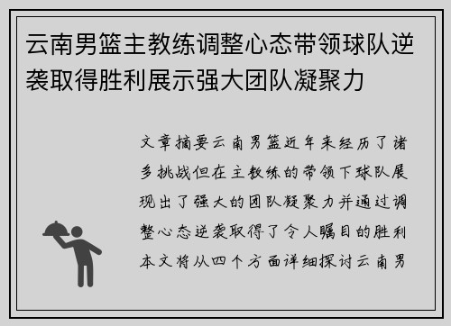 云南男篮主教练调整心态带领球队逆袭取得胜利展示强大团队凝聚力 云南男篮主教练调整心态带领球队逆袭取得胜利展示强大团队凝聚力