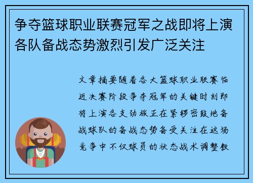 争夺篮球职业联赛冠军之战即将上演各队备战态势激烈引发广泛关注 争夺篮球职业联赛冠军之战即将上演各队备战态势激烈引发广泛关注