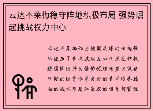 云达不莱梅稳守阵地积极布局 强势崛起挑战权力中心 云达不莱梅稳守阵地积极布局 强势崛起挑战权力中心