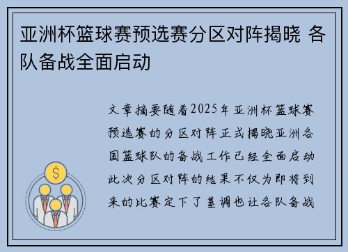 亚洲杯篮球赛预选赛分区对阵揭晓 各队备战全面启动 亚洲杯篮球赛预选赛分区对阵揭晓 各队备战全面启动