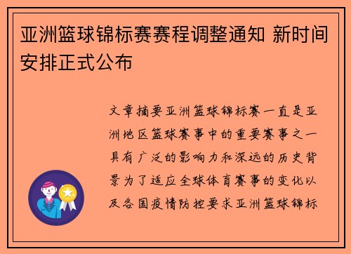 亚洲篮球锦标赛赛程调整通知 新时间安排正式公布 亚洲篮球锦标赛赛程调整通知 新时间安排正式公布