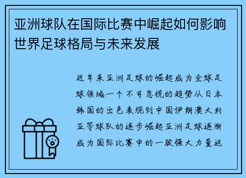 亚洲球队在国际比赛中崛起如何影响世界足球格局与未来发展 亚洲球队在国际比赛中崛起如何影响世界足球格局与未来发展