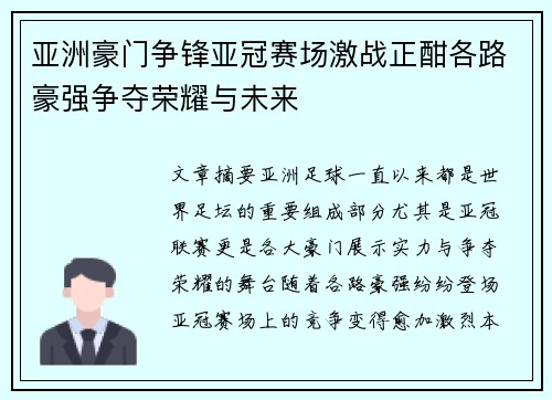 亚洲豪门争锋亚冠赛场激战正酣各路豪强争夺荣耀与未来 亚洲豪门争锋亚冠赛场激战正酣各路豪强争夺荣耀与未来