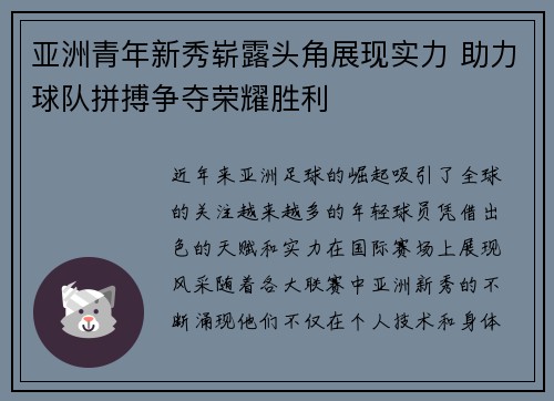 亚洲青年新秀崭露头角展现实力 助力球队拼搏争夺荣耀胜利 亚洲青年新秀崭露头角展现实力 助力球队拼搏争夺荣耀胜利