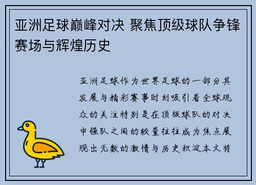 亚洲足球巅峰对决 聚焦顶级球队争锋赛场与辉煌历史 亚洲足球巅峰对决 聚焦顶级球队争锋赛场与辉煌历史