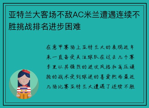 亚特兰大客场不敌AC米兰遭遇连续不胜挑战排名进步困难 亚特兰大客场不敌AC米兰遭遇连续不胜挑战排名进步困难