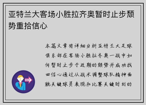 亚特兰大客场小胜拉齐奥暂时止步颓势重拾信心 亚特兰大客场小胜拉齐奥暂时止步颓势重拾信心