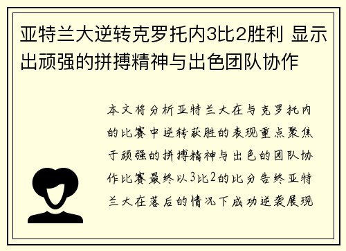 亚特兰大逆转克罗托内3比2胜利 显示出顽强的拼搏精神与出色团队协作 亚特兰大逆转克罗托内3比2胜利 显示出顽强的拼搏精神与出色团队协作