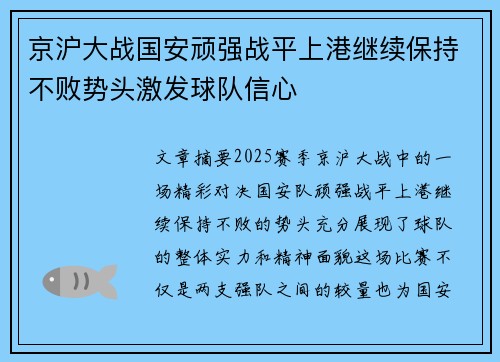 京沪大战国安顽强战平上港继续保持不败势头激发球队信心 京沪大战国安顽强战平上港继续保持不败势头激发球队信心