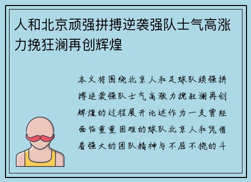 人和北京顽强拼搏逆袭强队士气高涨力挽狂澜再创辉煌 人和北京顽强拼搏逆袭强队士气高涨力挽狂澜再创辉煌