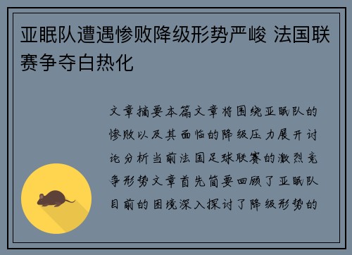 亚眠队遭遇惨败降级形势严峻 法国联赛争夺白热化 亚眠队遭遇惨败降级形势严峻 法国联赛争夺白热化