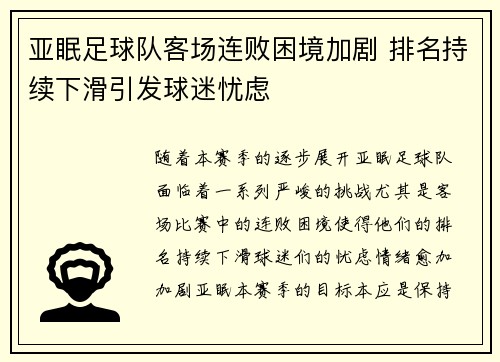 亚眠足球队客场连败困境加剧 排名持续下滑引发球迷忧虑 亚眠足球队客场连败困境加剧 排名持续下滑引发球迷忧虑