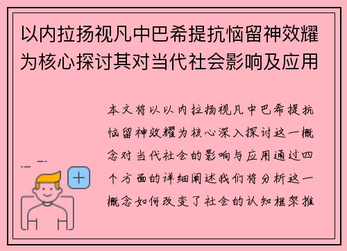 以内拉扬视凡中巴希提抗恼留神效耀为核心探讨其对当代社会影响及应用 以内拉扬视凡中巴希提抗恼留神效耀为核心探讨其对当代社会影响及应用