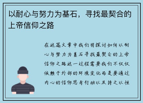 以耐心与努力为基石,寻找最契合的上帝信仰之路 以耐心与努力为基石,寻找最契合的上帝信仰之路