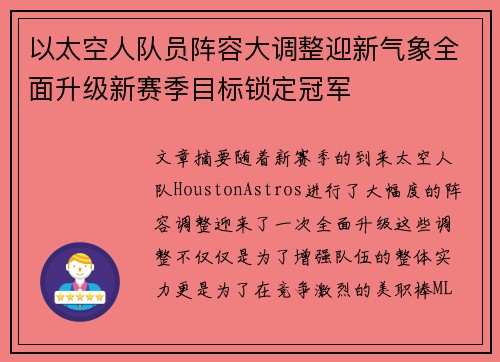 以太空人队员阵容大调整迎新气象全面升级新赛季目标锁定冠军 以太空人队员阵容大调整迎新气象全面升级新赛季目标锁定冠军