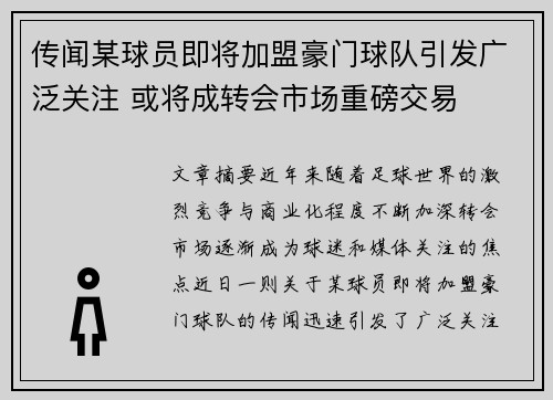 传闻某球员即将加盟豪门球队引发广泛关注 或将成转会市场重磅交易 传闻某球员即将加盟豪门球队引发广泛关注 或将成转会市场重磅交易