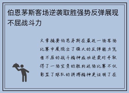 伯恩茅斯客场逆袭取胜强势反弹展现不屈战斗力 伯恩茅斯客场逆袭取胜强势反弹展现不屈战斗力