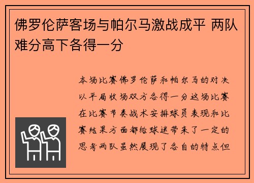 佛罗伦萨客场与帕尔马激战成平 两队难分高下各得一分 佛罗伦萨客场与帕尔马激战成平 两队难分高下各得一分