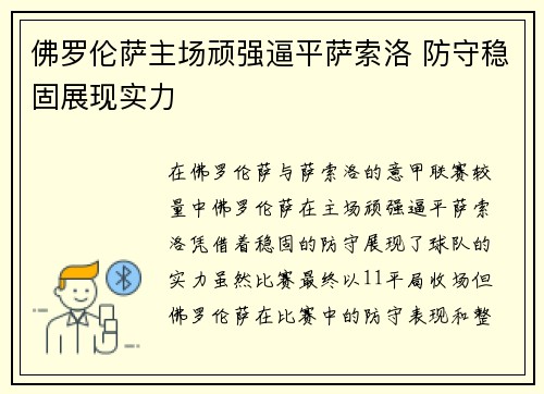 佛罗伦萨主场顽强逼平萨索洛 防守稳固展现实力 佛罗伦萨主场顽强逼平萨索洛 防守稳固展现实力