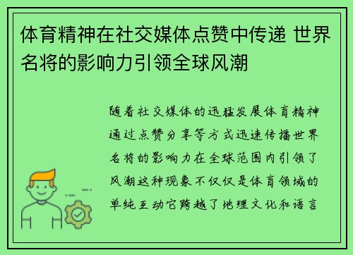 体育精神在社交媒体点赞中传递 世界名将的影响力引领全球风潮 体育精神在社交媒体点赞中传递 世界名将的影响力引领全球风潮