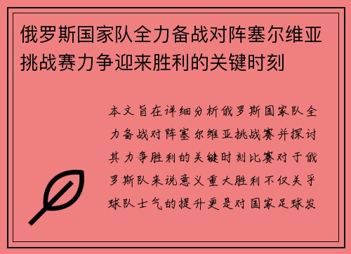 俄罗斯国家队全力备战对阵塞尔维亚挑战赛力争迎来胜利的关键时刻 俄罗斯国家队全力备战对阵塞尔维亚挑战赛力争迎来胜利的关键时刻