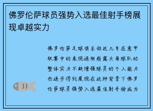 佛罗伦萨球员强势入选最佳射手榜展现卓越实力 佛罗伦萨球员强势入选最佳射手榜展现卓越实力