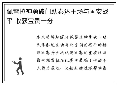 佩雷拉神勇破门助泰达主场与国安战平 收获宝贵一分 佩雷拉神勇破门助泰达主场与国安战平 收获宝贵一分